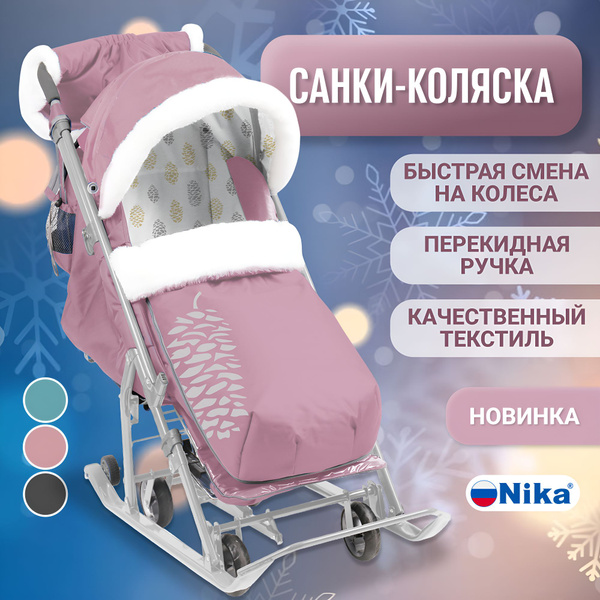 Санки-коляска Nika Ника Детям 7-5К,Розовый с шишкой, серый каркас (НД7 ...