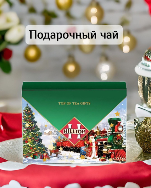 Чай Hilltop Новогодний паровоз, 100 гр - купить с доставкой по выгодным ...