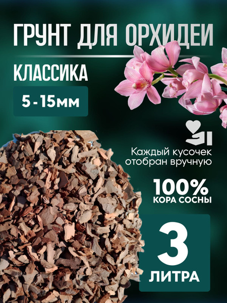 Грунт для орхидей кора сосны классика 5-15 мм 3 л - купить по низкой ...