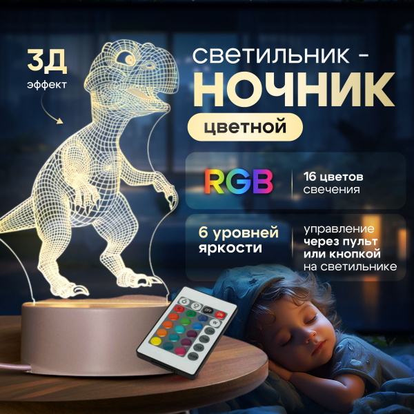 Ночник 3D для детей разноцветный; 10 ярких диодов / Динозавр купить на ...