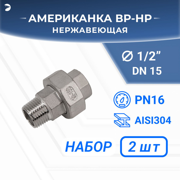 Американка наружная внутренняя резьба нр/вр нержавеющая, AISI304 DN15 ...