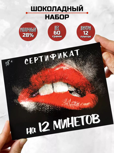 Подарок 18+ шоколадный набор сертификат на 12 минетов / подарок на день ...