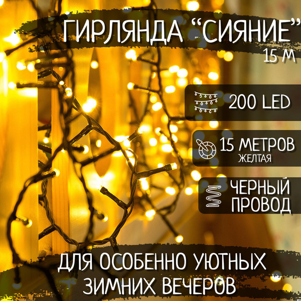 Гирлянда нить 15 метров / теплая желтая на елку, от сети, 200 ...