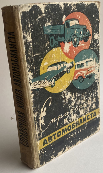 Справочная книга автомобилиста | Боровский Борис Евстафьевич, Пронштейн ...