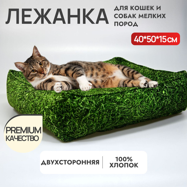 Лежанка для кошек и собак мелких пород 40x50x15 цвет "Трава" купить на ...
