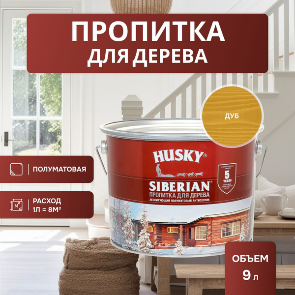 Характеристики HUSKY SIBERIAN Антисептик пропитка для дерева, фасадов ...