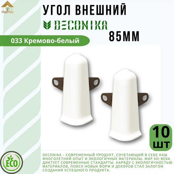 Угол наружный ( внешний) для плинтуса Deconika 85х21мм 033 Кремово ...