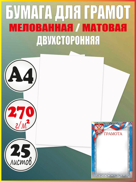 Бумага для грамот А4 матовая плотная мелованная - купить с доставкой по ...