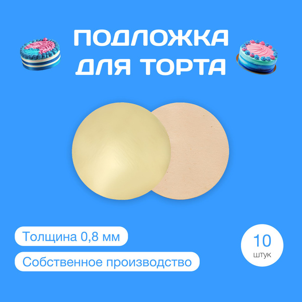 Картонная подложка для торта и десертов. 0,8 мм D220мм (двухсторонняя ...