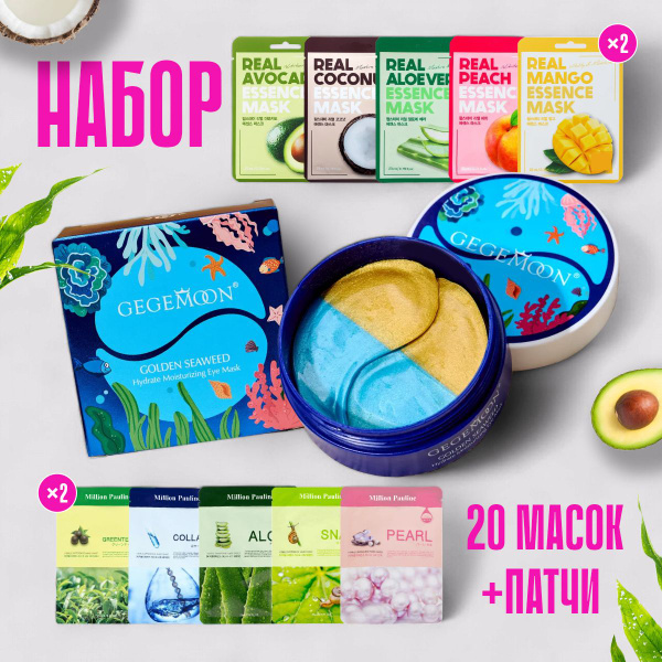 Патчи для глаз и маска для лица тканевая 20шт, набор от отеков купить ...
