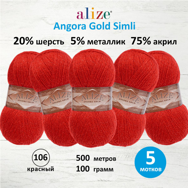Пряжа Alize Angora Gold Simli Ализе Ангора Голд Симли Полушерсть с ...
