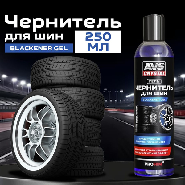 Чернитель шин AVS - купить по выгодным ценам в интернет-магазине OZON ...