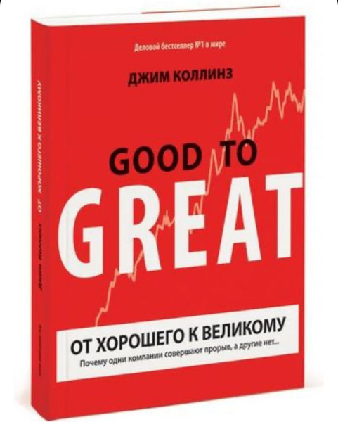 От хорошего к великому | Коллинз Джим купить на OZON по низкой цене ...