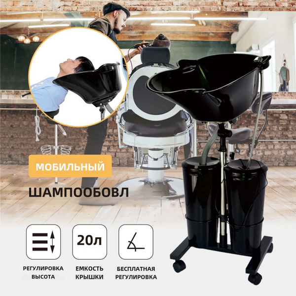 Профессиональная мойка для волос парикмахерская передвижная ...