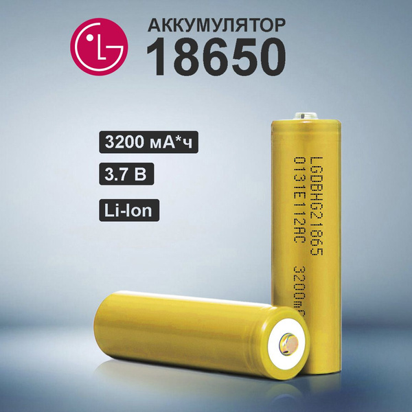 LG Аккумуляторная батарейка 18650, 3200 мАч, 2 шт - купить с доставкой ...