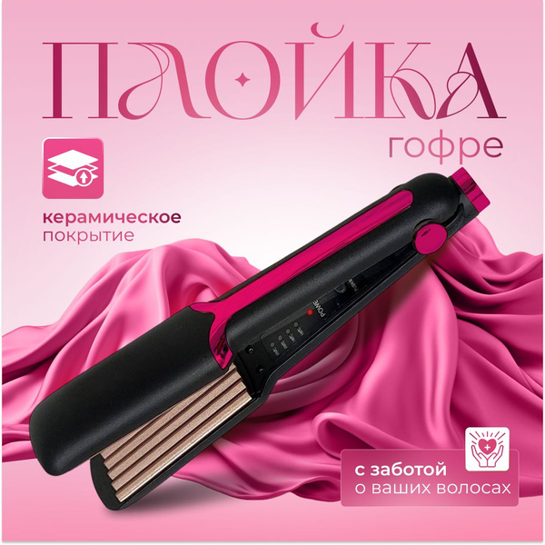 Утюжок для волос профессиональный гофре pink. Плойка гофре для волос ...