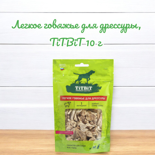 Легкое говяжье лакомство для дрессуры собак, 10 г
