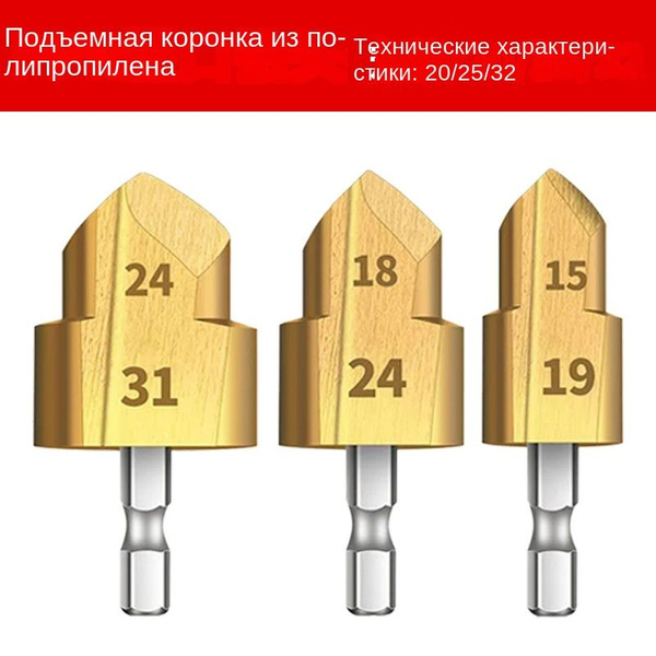 Набор зенкеров по металлу и дереву с титановым покрытием ,3 штук,PPR ...