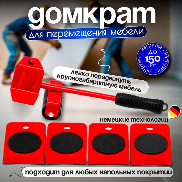 Домкрат для мебели и ремонта / Набор для перемещения мебели ...