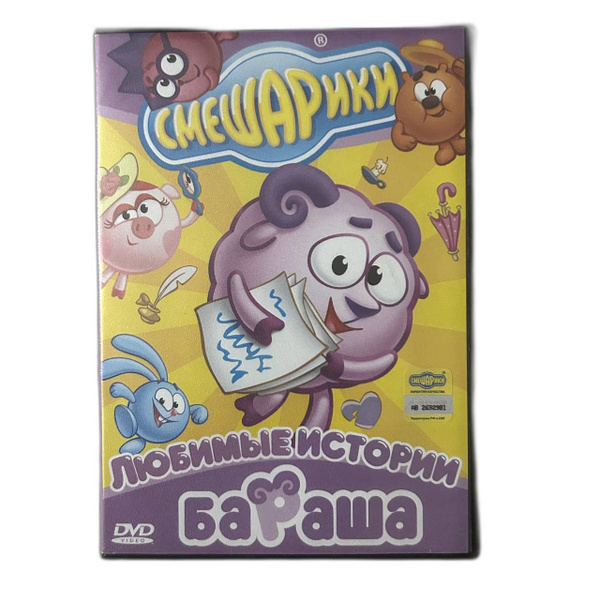 Фильм DVD Смешарики "Любимые истории Бараша" ( комедия, мультфильм ...