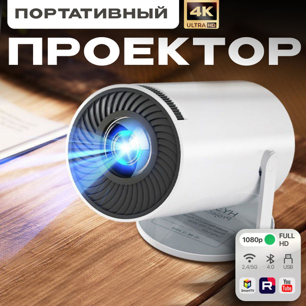 Проектор для фильмов и видео на стену домашний купить на OZON по низкой ...