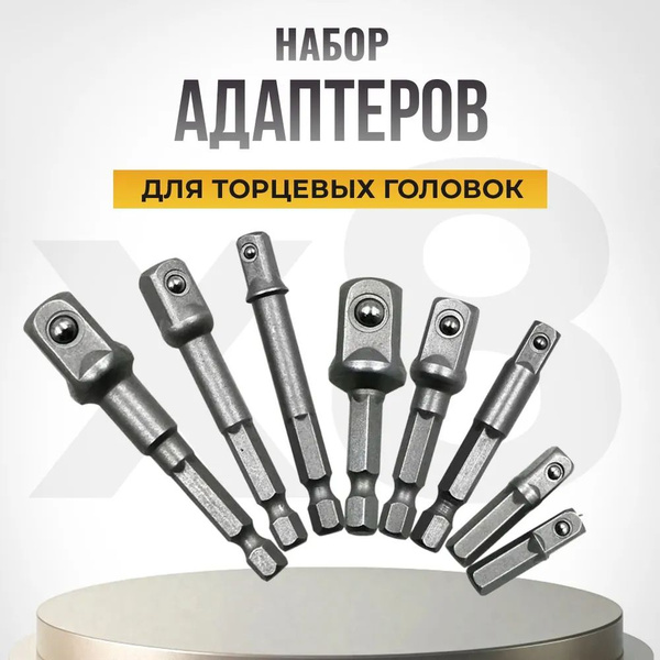 Адаптеры переходники для торцевых головок на шуруповерт 1/4, 3/8, 1/2 ...