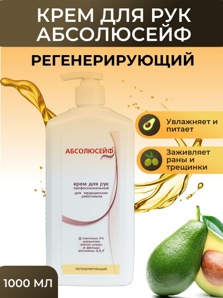 Профессиональный крем для рук Абсолюсейф регенерирующий 1л с дозатором ...