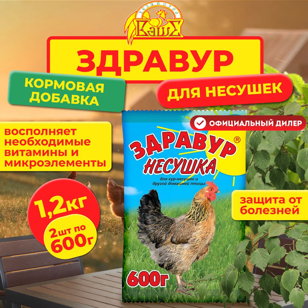 Кормовая добавка для кур несушек Ваше хозяйство Здравур Несушка 2шт по ...