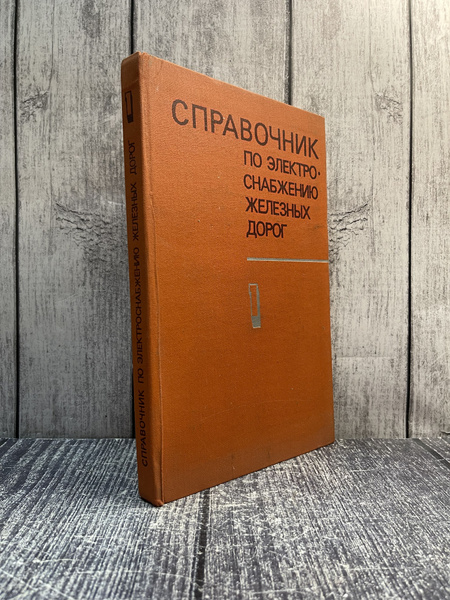 Справочник по электроснабжению железных дорог. В 2-х томах. Том 1 ...