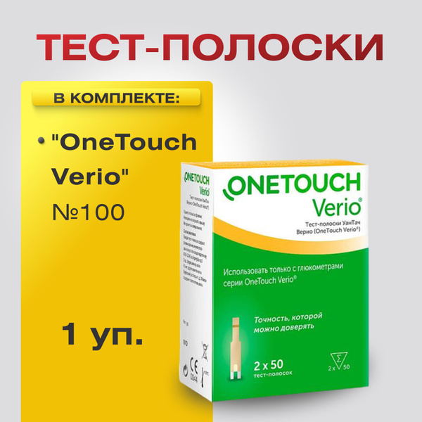 Тест-полоски для глюкометра УанТач Верио (OneTouch Verio) №100 купить ...