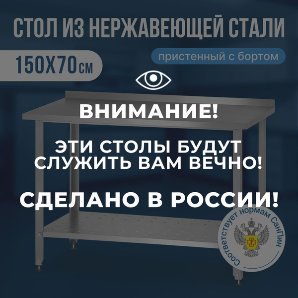 Стол производственный из нержавеющей стали (150х70х86 см) с бортом ...