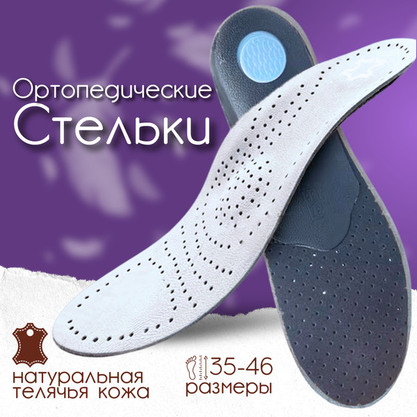 Стельки ортопедические кожаные для обуви с супинатором, мужские и ...