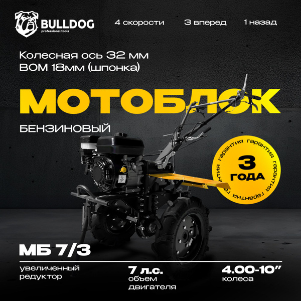 Характеристики Мотоблок бензиновый Bulldog МБ 7/3, колеса 4.00-10 ...