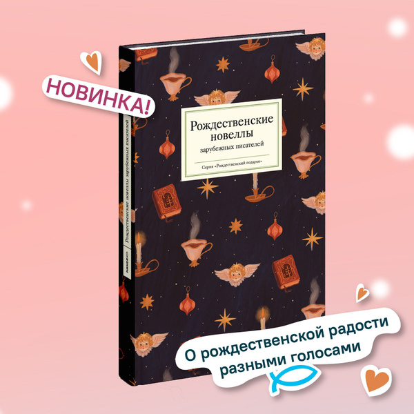 Рождественские новеллы зарубежных писателей - купить с доставкой по ...