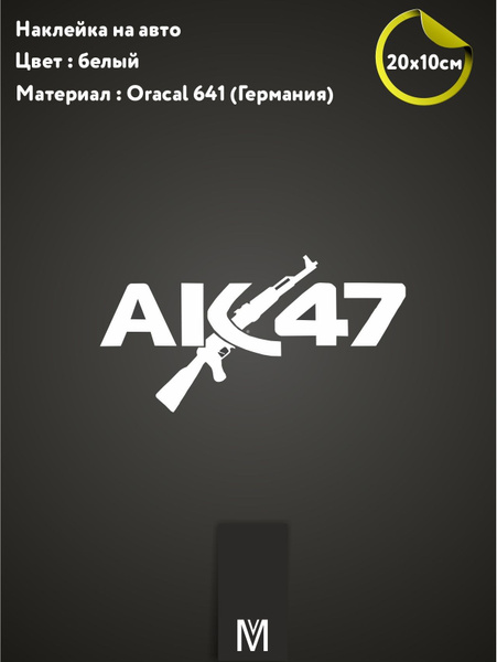 Наклейка на авто "Ак-47" - купить по выгодным ценам в интернет-магазине ...