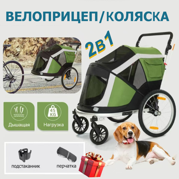 Прицеп для велосипеда/Коляска прогулочная , 2 в 1, велоприцеп для ...