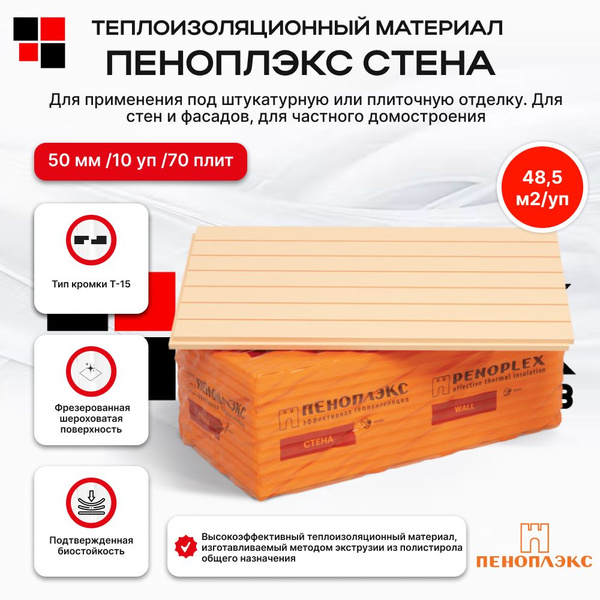 Утеплитель Пеноплекс Стена 50 мм (70 плит/48,5м2/ 10 уп) из ...