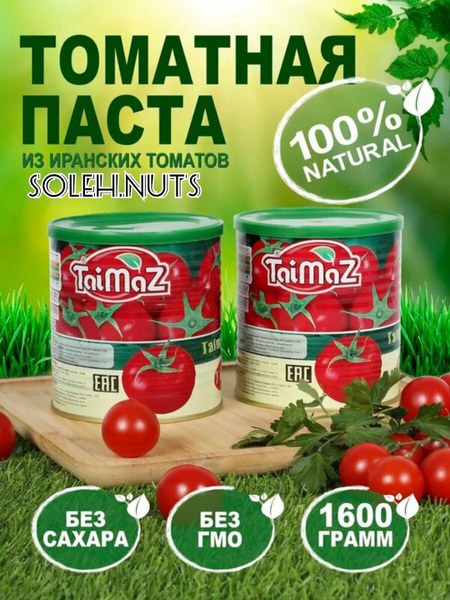 Томатная паста иранская Taimaz 800г,2шт купить на OZON по низкой цене ...