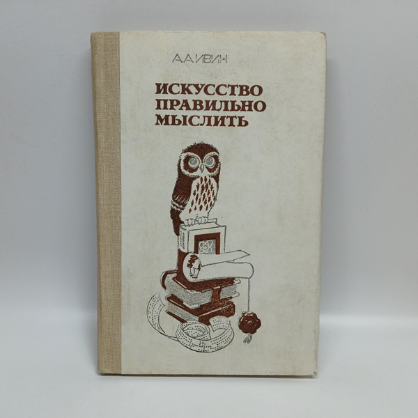 Искусство правильно мыслить | Ивин Александр Архипович - купить с ...