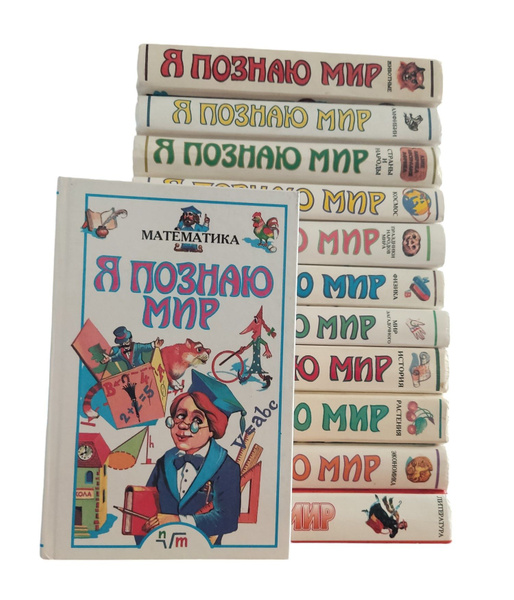 Я познаю мир (комплект из 12 книг) - купить с доставкой по выгодным ...