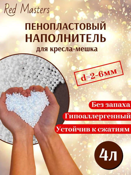 Наполнитель для кресла-мешка, Пенополистирол, Пенопласт, 4 л - купить ...