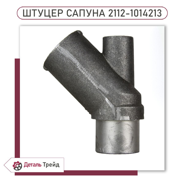 Штуцер вентиляции картера 16V LADA для а/м ВАЗ 2110-12, Priora, Kalina ...