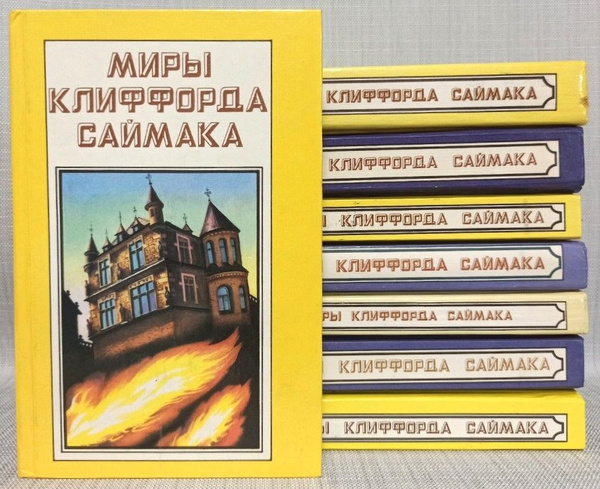 Миры Клиффорда Саймака (комплект из 8 книг) | Саймак Клиффорд Дональд ...