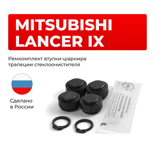 Ремкомплект втулок-шарниров трапеции стеклоочистителя Mitsubishi Lancer ...