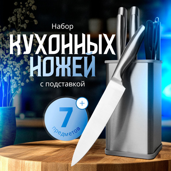 Набор ножей кухонных, ножи для кухни - 7 предметов + подставка купить c ...