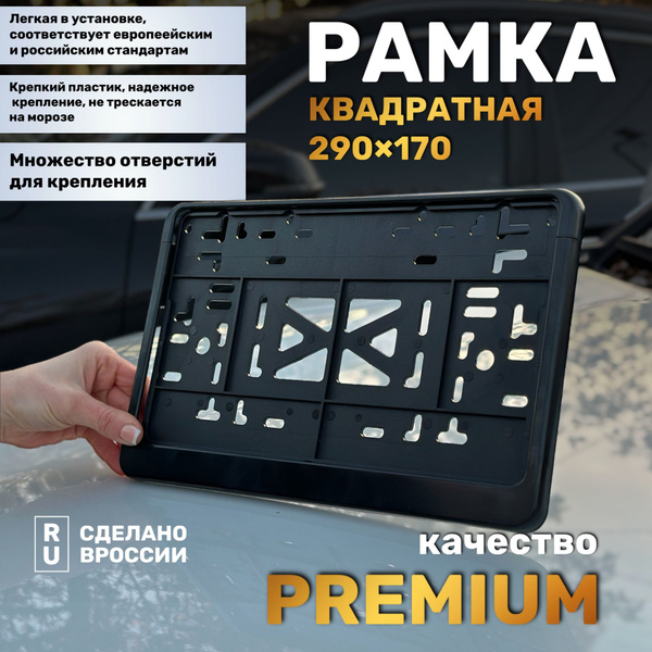 Рамка номерного знака квадратная - купить по выгодным ценам в интернет ...