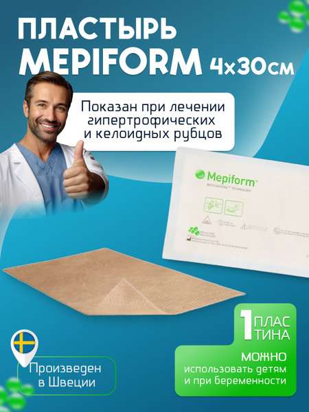 Пластырь от рубцов и шрамов Mepiform (Мепиформ) 4см x30см, 1 шт ...