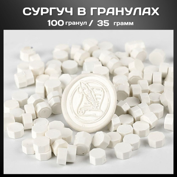 Сургуч для печати/ плавления/ в гранулах (100 гранул.),(БЕЛЫЙ) купить ...