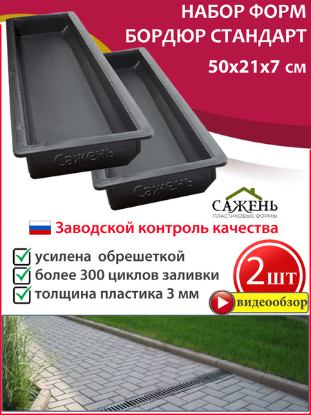 Форма для бордюра тротуарного Стандарт 500х210х70 мм, "Сажень ...