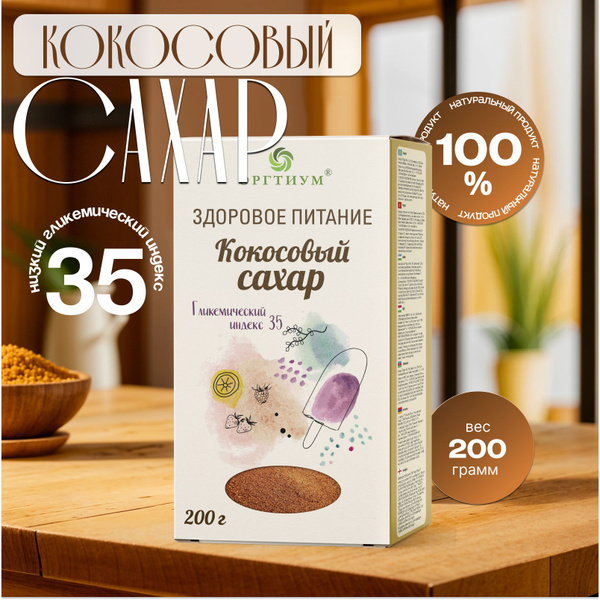 Кокосовый сахар натуральный органический Оргтиум, 200 гр купить на OZON ...